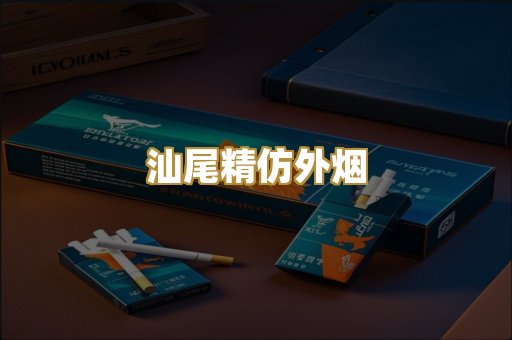汕尾精仿外烟