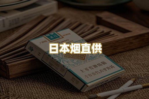 日本烟直供