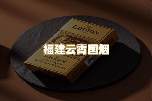 福建云霄国烟
